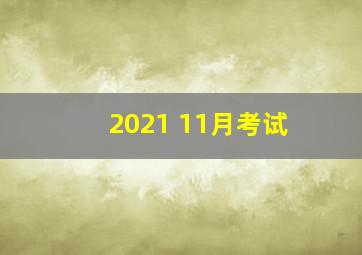 2021 11月考试